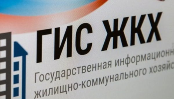 Государственная информационная система жилищно-коммунального хозяйств